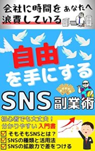 【無料で読める】自由を手にするSNS副業術～会社に時間を浪費しているあなたへ～
