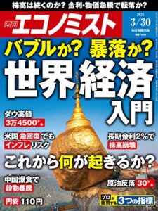 【無料で読める】週刊エコノミスト 2021年3月30日号 [雑誌]