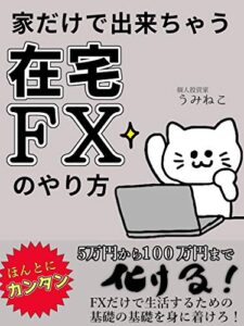 【無料で読める】家だけで出来ちゃう在宅FXのやりかた