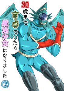 【無料で読める】30歳まで童貞でいたら魔法少女になりました(7)