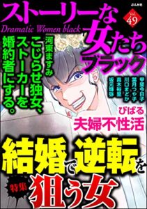 【無料で読める】ストーリーな女たち ブラック Vol.49 結婚で逆転を狙う女 [雑誌]