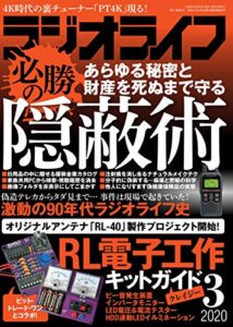 【無料で読める】ラジオライフ2020年 3月号 [雑誌]