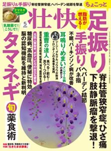 【無料で読める】壮快2022年5月号 [雑誌]
