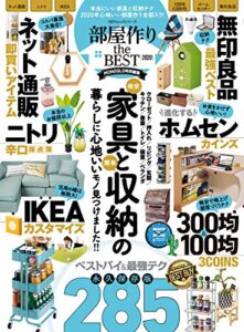 100％ムックシリーズ部屋作り the BEST 2020 (１００％ムックシリーズ)