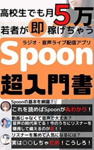 【無料で読める】高校生でも月5万若者が即稼げちゃうSpoon超入門 (【Spoon】【小遣い稼ぎ】【ラジオ・音声ライブ】)