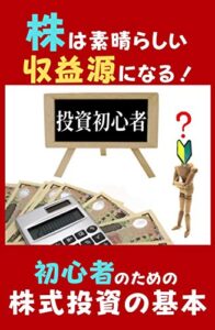 【無料で読める】初心者のための株式投資の基本: コロナ禍以降も株は素晴らしい収益源になる！