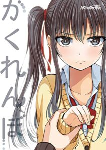 【無料で読める】かくれんぼ