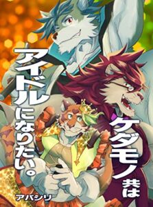 【無料で読める】ケダモノ共はアイドルになりたい。