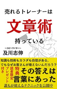 【無料で読める】売れるトレーナーは文章術を持っている
