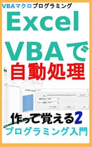 【無料で読める】Excel VBAで自動処理 作って覚えるプログラミング入門2