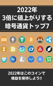 【無料で読める】2022年 3倍に値上がりする暗号通貨トップ7