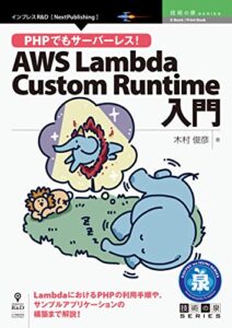 【無料で読める】PHPでもサーバーレス！AWS Lambda Custom Runtime入門 (技術の泉シリーズ（NextPublishing）)