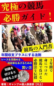 【無料で読める】究極の競馬・必勝ガイド！「３年間で身につけた競馬で負けない必勝法を伝授」ギャンブルを楽しむための必読書