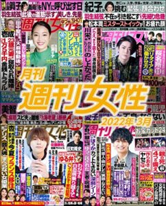 【無料で読める】月刊週刊女性 2022年3月 [雑誌]