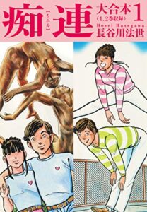 【無料で読める】痴連 大合本1 (ゴマブックス×ナンバーナイン)