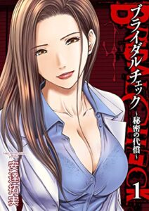 【無料で読める】ブライダルチェック～秘密の代償～1