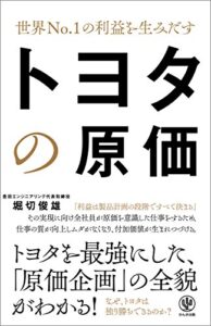 【無料で読める】世界No.1の利益を生みだす トヨタの原価