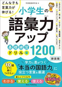 【無料で読める】小学生の語彙力アップ基礎練習ドリル1200新装版どんな子も言葉力が伸びる！ まなぶっく