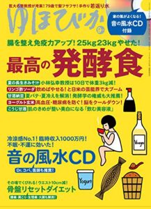 【無料で読める】ゆほびか2019年09月号 [雑誌]