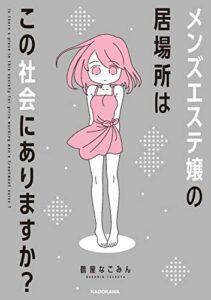 【無料で読める】メンズエステ嬢の居場所はこの社会にありますか？ (コミックエッセイ)