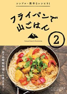 【無料で読める】フライパンで山ごはん2