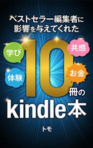 【無料で読める】ベストセラー編集者に影響を与えてくれた１０冊のkindleUnlimitedで読める電子書籍: 「学び」「体験」「共感」「お金」