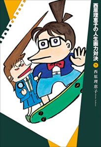 【無料で読める】西原理恵子の人生画力対決７
