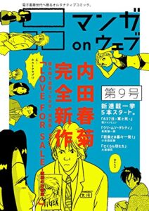 【無料で読める】マンガ on ウェブ第9号 [雑誌] (佐藤漫画製作所)