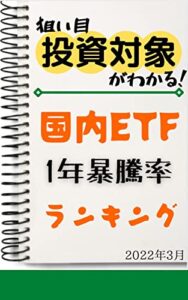 【無料で読める】【国内ETF】1年暴騰率ランキング: 2022年3月