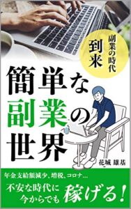【無料で読める】簡単な副業の世界 スキマ読み (帆霞ブックス)