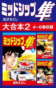 【無料で読める】ミッドシップ隼 大合本24～6巻収録 (ゴマブックス×ナンバーナイン)