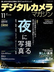 【無料で読める】デジタルカメラマガジン 2017年11月号[雑誌]