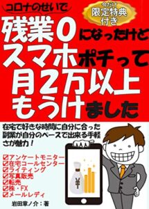 【無料で読める】コロナのせいで残業０になったけどスマホポチって月2万以上もうけました: 在宅で好きな時間に自分に合った副業が自分のペースで出来る手軽さが魅力！【2020】【在宅副業】【スマホ副業】