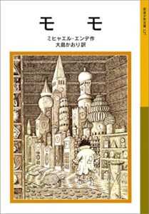 【無料で読める】モモ (岩波少年文庫)