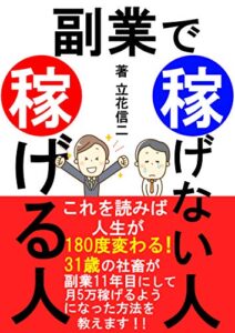 【無料で読める】2021年最新版副業で稼げる人・稼げない人【サラリーマン】【初心者】【在宅】【確定申告】: 31歳社畜が副業11年目にして会社にバレずに月5万円稼げるようになった方法を教えます。