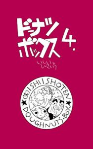 【無料で読める】ドーナツ・ボックス４. (（笑）いしい商店)