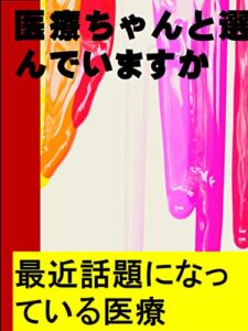 【無料で読める】医療ちゃんと選んでいますか: 最近話題になっている医療 カズくん医療シリーズ (カズくん出版)