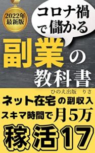 【無料で読める】コロナ禍で儲かる副業の教科書: 【副収入】【コロナ】【ネット副業】【在宅ワーク】