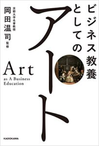 【無料で読める】ビジネス教養としてのアート