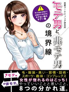 【無料で読める】モテ男と、非モテ男の境界線 やってはいけない！女性がドン引きするモテない男のタブー集