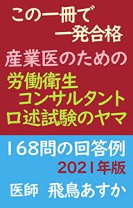 【無料で読める】この一冊で一発合格産業医のための労働衛生コンサルタント口述試験のヤマ168問の回答例2021年版