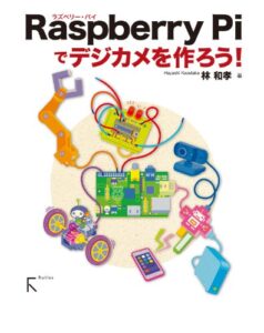 【無料で読める】Raspberry Piでデジカメを作ろう!