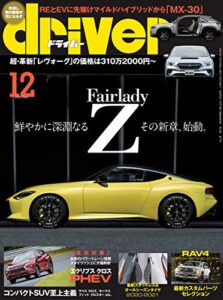 【無料で読める】driver(ドライバー) 2020年 12月号 [雑誌]