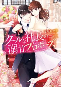【無料で読める】クールな社長の溺甘プロポーズ (ベリーズ文庫)
