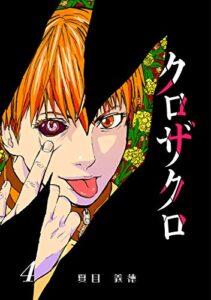 【無料で読める】クロザクロ デジタル新装版4