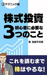 【無料で読める】株式投資初心者に必要な3っのこと③テクニック編
