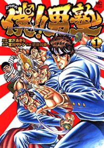 【無料で読める】僕！！男塾 1