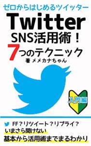【無料で読める】TwitterSNS活用術！７つのテクニック
