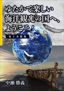 【無料で読める】ゆたかで楽しい海洋観光の国へ、ようこそ!【電子書籍版】（２２世紀アート）