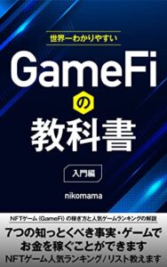 【無料で読める】世界一わかりやすいGAMEFIの教科書【入門編】: NFTゲーム（GameFi）の稼ぎ方と人気ゲームランキングの解説」 ・７つの知っとくべき事実 NFTシリーズ